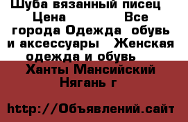 Шуба вязанный писец › Цена ­ 17 000 - Все города Одежда, обувь и аксессуары » Женская одежда и обувь   . Ханты-Мансийский,Нягань г.